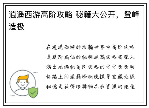 逍遥西游高阶攻略 秘籍大公开，登峰造极