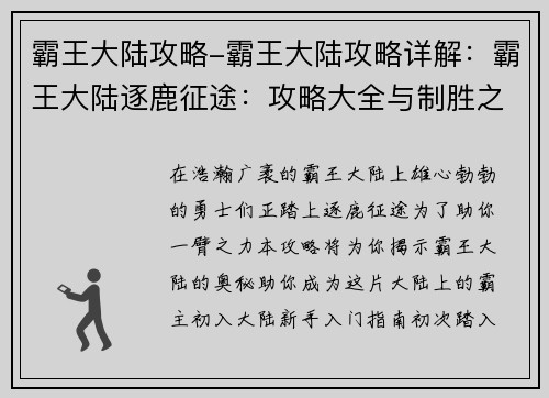 霸王大陆攻略-霸王大陆攻略详解：霸王大陆逐鹿征途：攻略大全与制胜之道