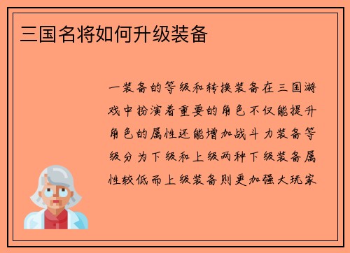 三国名将如何升级装备